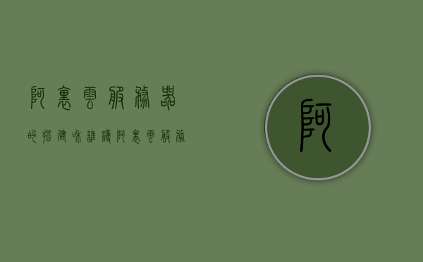阿里云服务器的搭建和维护（阿里云服务器搭建教程），阿里云服务器搭建与维护指南（教程详解）