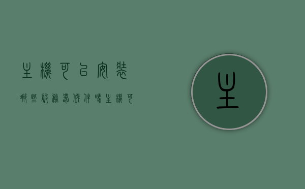 主机可以安装哪些服务器软件吗（主机可以安装哪些服务器软件吗安全吗），主机可安装服务器软件及其安全性探讨，主机可安装服务器软件及其安全性探讨分析，主机可安装服务器软件及其安全性探讨分析概览，主机可安装服务器软件及其安全性深入探讨，概览与分析