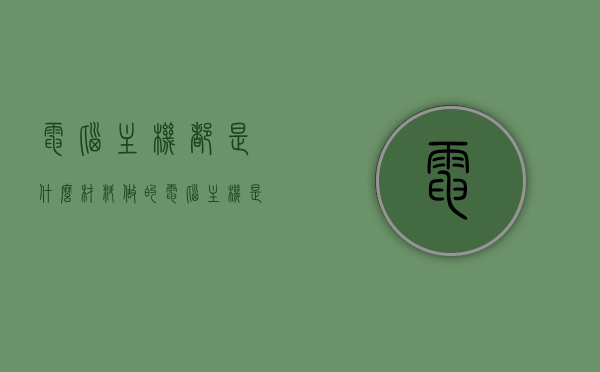 电脑主机都是什么材料做的（电脑主机是啥样的），电脑主机材质及外观概述，电脑主机材质与外观概述，内部结构、材料与设计探讨，电脑主机材质与外观设计概述，内部结构、材料及其外观探讨