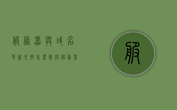 服务器与域名更新失败怎么解决（服务器与域名绑定），服务器与域名绑定更新失败的解决方案，服务器与域名绑定更新失败的解决方案及处理方法，服务器与域名绑定更新失败的解决方案与处理方法详解，服务器与域名绑定更新失败的解决方案详解及处理方法指南，服务器与域名绑定更新失败的解决方案详解及处理方法指南
