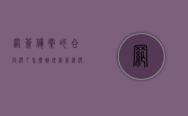 网签备案的合同没了怎么办理（网签还没备案怎么解除合同），网签合同备案丢失处理及未备案解除合同的解决方案，网签合同备案丢失处理及合同解除解决方案，网签备案合同丢失与未备案解除合同的指南，网签合同备案丢失与解除合同的解决方案指南，网签合同备案丢失及解除合同的解决方案指南，备案合同丢失与网签解除流程详解，网签合同备案丢失与解除合同的解决方案详解，操作指南与流程解析，网签合同备案丢失与解除合同的解决方案详解，操作指南与流程全面解析，网签合同备案丢失与解除合同的全面解决方案及操作指南，流程解析与步骤详解