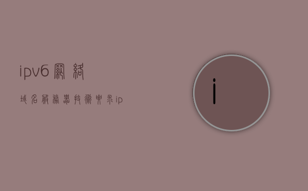 ipv6网络域名服务器技术要求（ipv6服务器地址），IPv6网络域名服务器的技术要求与服务器地址解析，IPv6网络域名服务器的技术要求及服务器地址解析研究，IPv6网络域名服务器的技术要求与服务器地址解析研究探讨，IPv6网络域名服务器的技术要求及服务器地址解析探讨与研究，IPv6网络域名服务器的技术要求及服务器地址解析探讨与研究指南，IPv6网络域名服务器的技术要求及服务器地址解析研究指南，深入探讨与实践指南