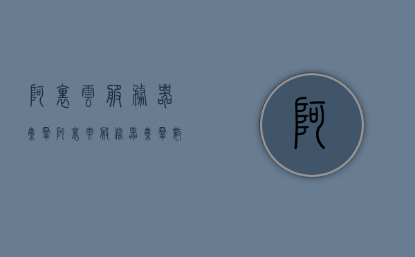 阿里云服务器集群（阿里云服务器集群数量），阿里云服务器集群规模及数量概览，阿里云服务器集群规模与数量概览，集群数量概览及规模分析，阿里云服务器集群规模与数量概览分析