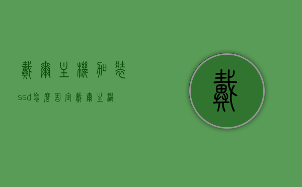 戴尔主机加装ssd怎么固定（戴尔主机加装固态硬盘），戴尔主机加装固态硬盘，SSD固定方法详解，戴尔主机加装固态硬盘详解，SSD固定方法与步骤指南，戴尔主机加装固态硬盘详解，SSD固定方法与步骤指南，戴尔主机加装固态硬盘详解，SSD固定方法与步骤指南，戴尔主机加装固态硬盘详解，SSD固定方法与步骤指南