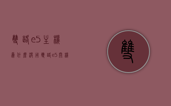 双路e5主机为什么没用（双路e5开机没反应），双路E5主机开机无反应问题解析及解决方案，双路E5主机开机无反应问题解析与解决方案，原因及应对方法探讨，双路E5主机开机无反应问题解析，原因探究与解决方案探讨，双路E5主机开机无反应问题解析，原因探究与解决方案探讨，双路E5主机开机无反应问题深度解析与解决方案探讨，原因探究及应对方法总结。，双路E5主机开机无反应问题深度解析，原因探究与解决方案探讨，双路E5主机开机无反应问题深度解析，原因探究与解决方案探讨