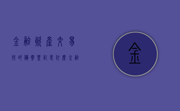 金融资产交易所的备案登记是什么（金融资产备案中心），金融资产交易所备案登记详解，从中心到实践的过程解析，金融资产交易所备案登记详解，从中心到实践的过程解析与金融资产备案中心介绍