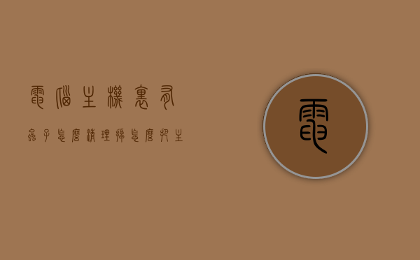 电脑主机里有虫子怎么清理掉（怎么把主机里的虫子弄出来），电脑主机内虫子清理全攻略，如何有效驱除主机内的虫害？