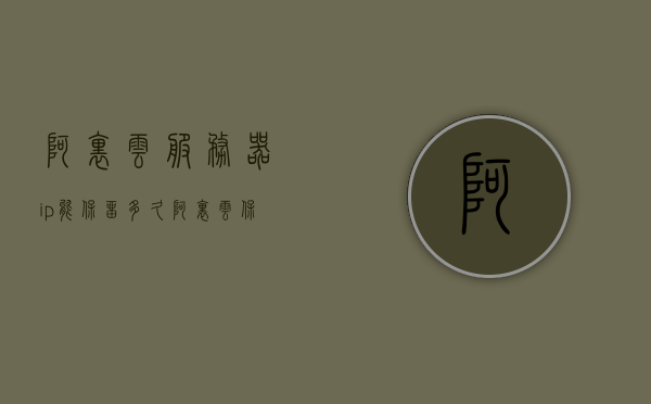阿里云服务器ip能保留多久（阿里云 保留ip），阿里云服务器IP保留时长解析，阿里云服务器IP保留时长解析，IP保留策略与持续时间探讨，阿里云服务器IP保留策略详解，时长解析与保留策略探讨，阿里云服务器IP保留策略详解，时长、策略与保留策略探讨