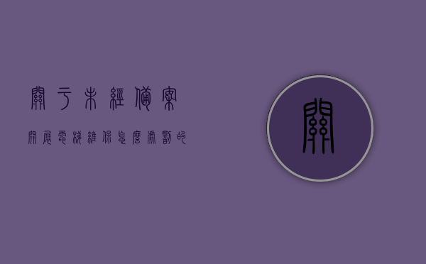 关于未经备案开展电梯维保怎么处罚的信息，未经备案开展电梯维保的处罚措施，未经备案开展电梯维保的处罚措施详解，处罚规定与应对指南，未经备案开展电梯维保的处罚详解及应对指南，未经备案开展电梯维保的处罚与应对指南详解，未经备案开展电梯维保的处罚与应对指南，详解处罚措施及应对指南，未经备案开展电梯维保的处罚与应对指南全解析，详解处罚措施及应对策略