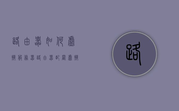 路由器如何虚拟服务器（路由器配置虚拟服务器），路由器配置虚拟服务器教程，实现服务器虚拟化功能