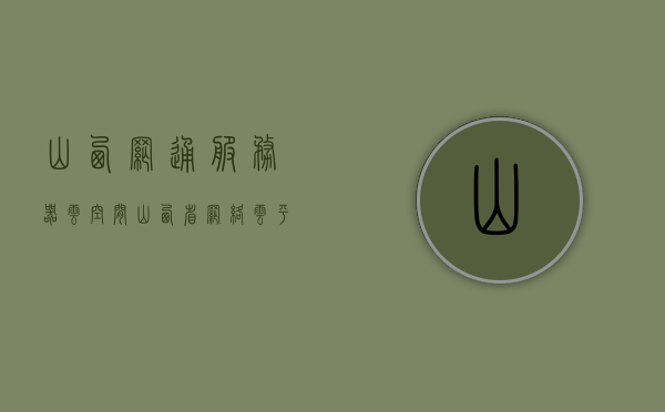 山西网通服务器云空间（山西省网络云平台），山西网通服务器云空间（山西省网络云平台）介绍及特点分析