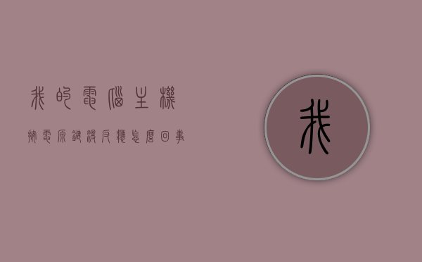 我的电脑主机按电源键没反应怎么回事（电脑主机按电源开关没反应），电脑主机按键无响应，解析电源键故障原因，电脑主机按键无响应，解析电源键故障原因及解决方案，电脑主机按键无响应解析，电源键故障原因及解决方案探究，电脑主机按键无响应解析，电源键故障原因及解决方案探究，电脑主机按键无响应解析，电源键故障原因及解决方案探究，电脑主机按键无响应解析，电源键故障原因及解决方案探究，电脑主机按键无响应解析，电源键故障原因及解决方案全面探究，电脑主机按键无响应解析，电源键故障原因及全面解决方案探究