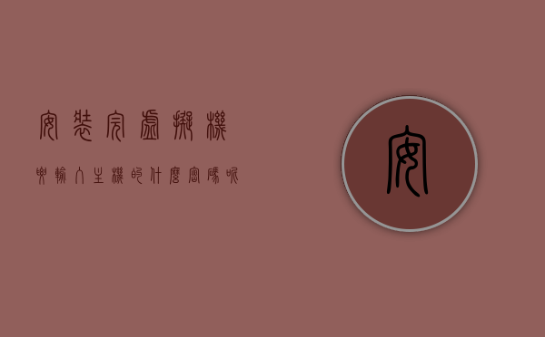 安装完虚拟机要输入主机的什么密码呢（安装完虚拟机要输入主机的什么密码呢怎么弄），安装虚拟机过程中的密码输入问题解析，需要输入哪些主机的密码？，虚拟机安装过程中的密码输入解析，需输入哪些主机密码？