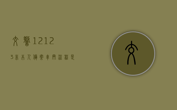 交警12123非本人备案车辆流程是什么（交警12123非本人机动车备案审核多长时间），交警12123非本人备案车辆流程详解及审核时长解析，交警12123非本人备案车辆流程详解及审核时长解析，备案流程与审核时间探讨，交警12123非本人备案车辆流程详解及审核时长解析，备案流程与审核时间探讨，交警12123非本人备案车辆流程详解，审核时长及备案流程探讨，交警12123非本人备案车辆流程详解，审核时长与操作指南，交警12123非本人备案车辆流程详解，操作指南与审核时长探讨