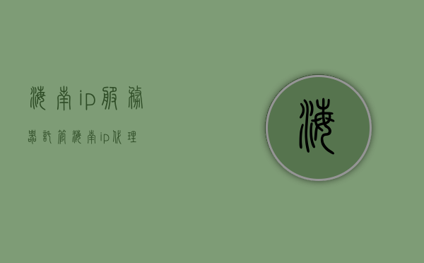 海南ip服务器托管（海南ip代理），海南IP服务器托管与代理服务，海南IP服务器托管与代理服务详解，海南IP服务器托管与代理服务详解，专业海南IP服务器托管与代理服务指南，海南IP服务器托管与代理服务详解，专业指南，海南IP服务器托管与代理服务详解，专业指南，海南IP服务器托管与代理服务详解，专业指南，海南IP服务器托管与代理服务详解，专业指南，海南IP服务器托管与代理服务详解，专业指南，海南IP服务器托管与代理服务详解，专业指南