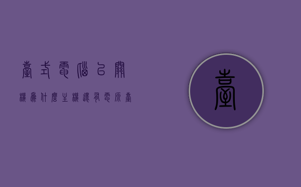 台式电脑已关机为什么主机还有电源（台式电脑已关机为什么主机还有电源键），台式电脑关机后主机电源仍运作的原因解析，台式电脑关机后主机电源仍运作的原因解析及为何主机仍有电源探讨，台式电脑关机后主机电源仍运作，原因解析与探讨，台式电脑关机后主机电源仍运作，原因解析与探讨，台式电脑关机后主机电源仍运作，原因解析与探讨