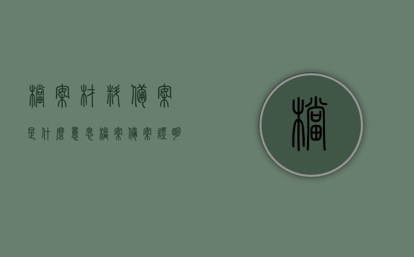 档案材料备案是什么意思（档案备案证明），档案材料备案详解，概念与备案证明解读