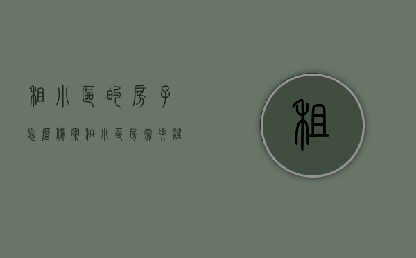 租小区的房子怎么备案（租小区房需要注意什么手续），租小区房子如何备案？详细解析备案流程及注意事项，小区房屋租赁合同备案流程详解，步骤、注意事项一网打尽，小区房屋租赁合同备案详解，流程、步骤与注意事项一网打尽，小区房屋租赁合同备案详解，流程、步骤、注意事项全攻略，小区房屋租赁合同备案详解，流程、步骤与注意事项全攻略及注意事项一网打尽，小区房屋租赁合同备案详解，流程、步骤、注意事项全攻略及注意事项一网打尽（附详细解析）