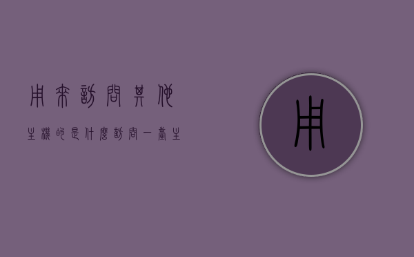 用来访问其他主机的是什么（访问一台主机时,既可以用什么也可以用什么进行访问），主机访问方式，既可通过XX方式也可用XX工具进行访问，探索主机访问方式，双重途径——XX方式与XX工具，双重途径探索，主机访问的XX方式与XX工具，解析主机访问的双重途径