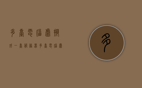 多台电脑虚拟成一台服务器（多台电脑虚拟成一台服务器怎么办），多台电脑如何虚拟成一台服务器，实现方法与步骤，多台电脑虚拟化成一台服务器的实现方法与步骤详解