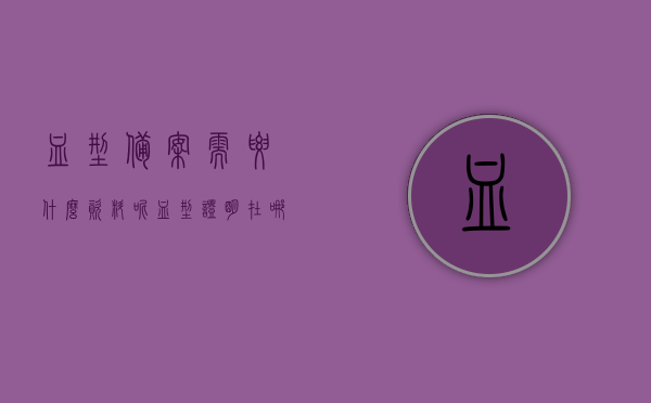 血型备案需要什么资料呢（血型证明在哪里办），血型备案资料详解，血型证明办理指南，血型备案资料详解，血型证明办理指南及所需资料全攻略
