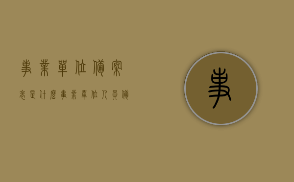 事业单位备案表是什么（事业单位人员备案表什么意思），事业单位备案表详解，概念与意义