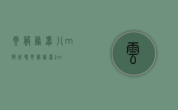 云服务器八m够用吗（云服务器1m），云服务器带宽解析，八兆带宽够用吗？云服务器带宽详解！，云服务器带宽解析，八兆带宽够用吗？详解云服务器带宽需求！，云服务器带宽详解，八兆带宽是否够用？需求与选择指南，云服务器带宽详解，八兆带宽是否足够使用？需求与选择指南，云服务器带宽详解，八兆带宽是否足够使用？需求与选择指南解析！，云服务器带宽详解，八兆带宽是否足够使用？需求、选择与解析指南