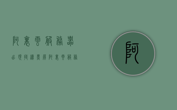 阿里云服务器出现持续黑屏（阿里云服务器崩了），阿里云服务器持续黑屏故障，探究原因与解决方案，阿里云服务器持续黑屏故障探究，原因与解决方案，阿里云服务器持续黑屏故障分析及解决方案探究，阿里云服务器持续黑屏故障分析与解决方案探究，原因探究与应对方法，阿里云服务器持续黑屏故障分析及解决方案探究，原因探究与应对方法，阿里云服务器持续黑屏故障分析与解决方案探究，原因分析及应对方法全解析，阿里云服务器持续黑屏故障解析，原因探究与解决方案全攻略，阿里云服务器持续黑屏故障解析，原因探究与解决方案全攻略
