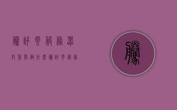 腾讯云服务器托管能做什么（腾讯云服务器收费标准），腾讯云服务器托管功能及收费标准解析，腾讯云服务器托管功能与收费标准详解，助力您的业务需求飞跃发展！，腾讯云服务器托管功能及收费标准详解，助力业务需求飞跃发展！，腾讯云服务器托管功能及收费标准详解，助力业务需求飞跃发展！，腾讯云服务器托管功能及收费标准详解，助力业务需求飞跃发展！
