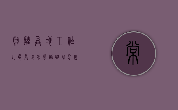 常驻异地工作人员异地就医备案表怎么填写（常住异地就医备案登记），如何正确填写常驻异地工作人员异地就医备案表（常住异地就医备案登记指南），常驻异地工作人员异地就医备案表填写指南，如何正确登记常住异地就医备案？，如何正确填写常驻异地工作人员异地就医备案表（详细指南），常驻异地工作人员异地就医备案表填写指南（详细步骤与注意事项），常驻异地工作人员异地就医备案表填写指南（详细步骤与注意事项），常驻异地工作人员异地就医备案表填写指南（详细步骤、注意事项及常见问题解答）