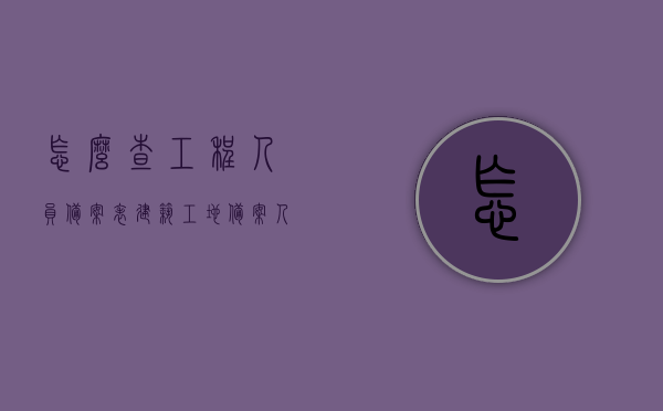 怎么查工程人员备案表（建筑工地备案人员哪里查），如何查询工程人员备案表及建筑工地备案人员信息？，工程人员备案表及建筑工地备案人员信息查询指南，查询方法与步骤解析，工程人员备案表及建筑工地备案人员信息查询指南，查询方法与步骤全解析，工程人员备案表与建筑工地备案人员信息查询指南，查询方法与步骤详解
