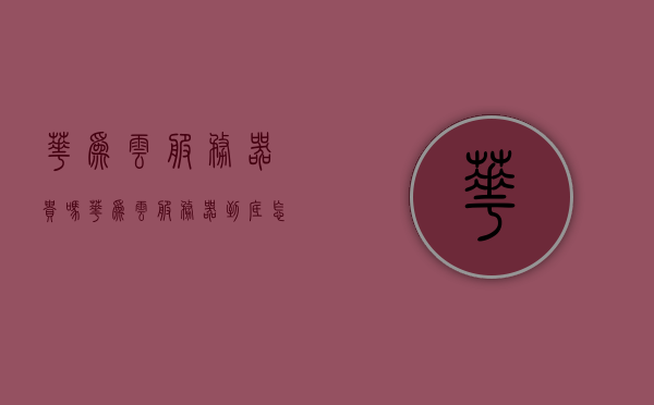 华为云服务器贵吗（华为云服务器到底怎么样），华为云服务器价格及性能评测，值得购买吗？
