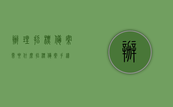 办理招标备案需要什么（招标备案手续），招标备案手续详解，所需材料与流程概述，招标备案手续详解，所需材料、流程与办理要点概述，招标备案手续详解，所需材料、流程与办理要点全知道，招标备案手续详解，所需材料、流程与办理要点全知道，一站式了解备案过程，一站式解析，招标备案手续详解，所需材料、流程与办理要点全知道指南，招标备案手续详解，所需材料、流程与办理要点全知道指南——一站式解析招标备案过程，招标备案手续详解，所需材料、流程与办理要点指南——一站式了解备案全过程