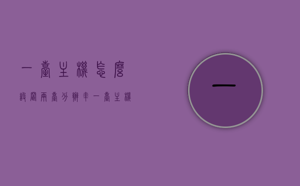 一台主机怎么设置两台分辨率（一台主机如何设置两台显示器），一台主机如何设置双显示器分辨率的方法指南，一台主机设置双显示器分辨率的方法指南，一台主机设置双显示器分辨率的方法指南，设置两台显示器的分辨率教程，一台主机设置双显示器分辨率的方法详解，双显示器分辨率设置教程