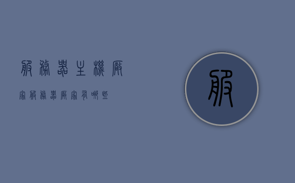 服务器主机厂家（服务器厂家有哪些），服务器主机厂家概览，探索服务器厂家的多元世界