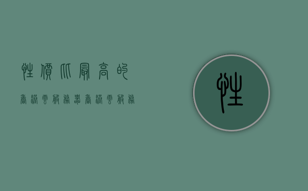 性价比最高的香港云服务器（香港云服务器10元一年），性价比之选，香港云服务器仅需十元一年！，香港云服务器超值性价比之选，仅需十元一年！