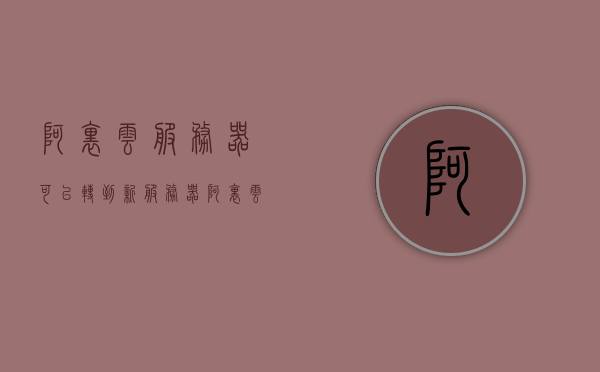 阿里云服务器可以转到新服务器（阿里云服务器可以转给别人吗），阿里云服务器迁移与转让指南，如何转移至新服务器？，阿里云服务器迁移与转让全攻略，操作指南及转移至新服务器步骤解析，阿里云服务器迁移与转让全攻略，操作指南及转移至新服务器步骤解析