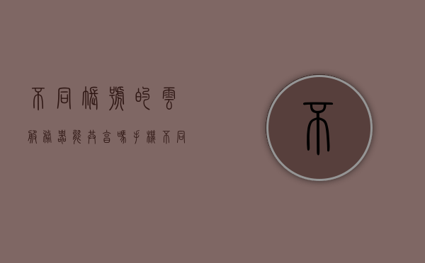 不同账号的云服务器能共享吗手机（不同账号的云服务器能共享吗手机怎么设置），不同账号云服务器共享与手机设置指南，不同账号云服务器共享与手机设置指南，如何实现手机云服务器共享功能？，不同账号云服务器共享功能在手机上的实现与设置指南，不同账号云服务器手机共享设置指南，实现与操作教程