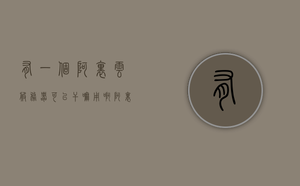 有一个阿里云服务器可以干嘛用啊（阿里云服务器能搞pi吗），阿里云服务器用途广泛，能否用于特定项目如Pi网络？解析其应用与可能性，阿里云服务器用途解析，能否用于Pi网络及其他项目？，阿里云服务器用途解析，适用于Pi网络及其他项目的可能性探讨。