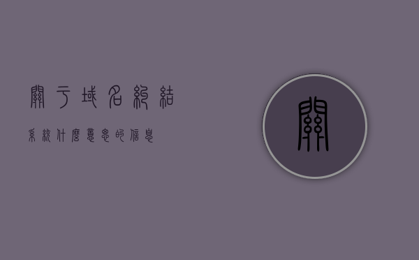 关于域名纠结系统什么意思的信息，域名纠结系统解析与含义，域名纠结系统解析与含义解析，解析域名纠结背后的深层含义及影响