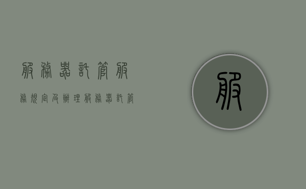 服务器托管服务规定及办理（服务器托管服务规定及办理时间），服务器托管服务规定详解及办理流程指南，服务器托管服务规定详解与办理流程指南，办理时间、流程及注意事项解析