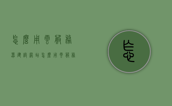 怎么用云服务器建设网站（怎么用云服务器建设网站教程），云服务器建设网站教程，一步步指南，云服务器建设网站教程，一步步指南，轻松实现网站搭建！