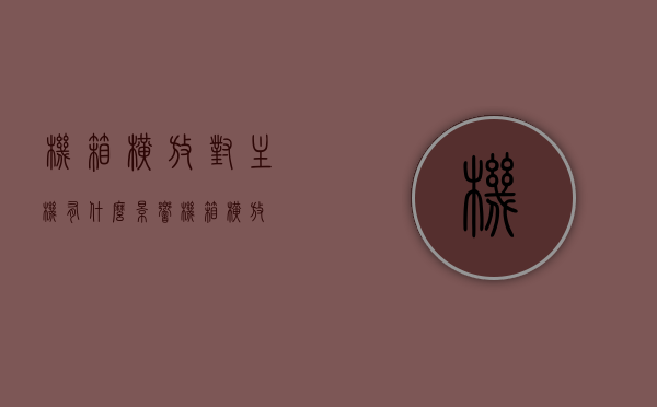 机箱横放对主机有什么影响（机箱 横放），机箱横放对主机的影响探讨
