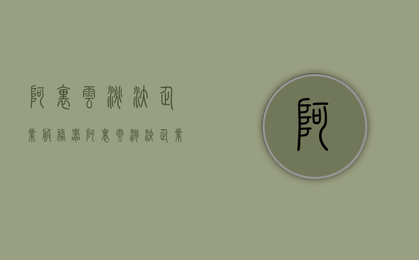 阿里云淘汰企业服务器（阿里云淘汰企业服务器是什么），阿里云淘汰企业服务器，解析与影响