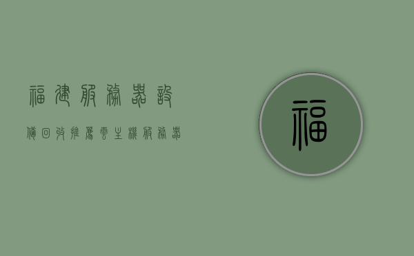 福建服务器设备回收推荐云主机（服务器二手回收），福建服务器设备回收推荐，云主机二手回收服务，福建服务器设备回收推荐，云主机二手回收专业服务，福建服务器设备回收推荐，专业云主机二手回收服务，福建服务器设备回收推荐，专业云主机二手回收服务首选之选，福建服务器设备回收推荐，专业云主机二手回收服务首选之选，福建服务器设备回收与云主机二手回收服务首选推荐，福建服务器设备回收与云主机二手回收服务首选推荐平台，福建服务器设备回收与云主机二手回收服务首选推荐平台，专业回收，高效服务