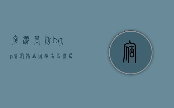 宿迁高防bgp云服务器（宿迁高防机房），宿迁高防BGP云服务器，专业级防护与高效机房服务