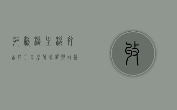 收款机主机打不开了怎么办呢视频（收款机没反应怎么办），收款机故障解决指南，主机无法开机及无反应处理方法视频教程，收款机故障解决指南，主机无法开机及无反应处理方法视频教程，收款机故障解决指南，主机无法开机及无反应处理方法视频教程（含教程视频），收款机故障解决指南，主机无法开机及无反应处理方法（含教程视频），收款机故障解决指南，主机无法开机及无反应处理方法（含视频教程）