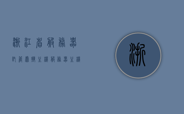 浙江省服务器托管虚拟主机（服务器主机托管哪家好），浙江服务器托管虚拟主机服务，优质主机托管商推荐，浙江服务器托管虚拟主机服务详解，优质主机托管商推荐与比较，浙江服务器托管虚拟主机服务详解，优质主机托管商推荐与比较指南