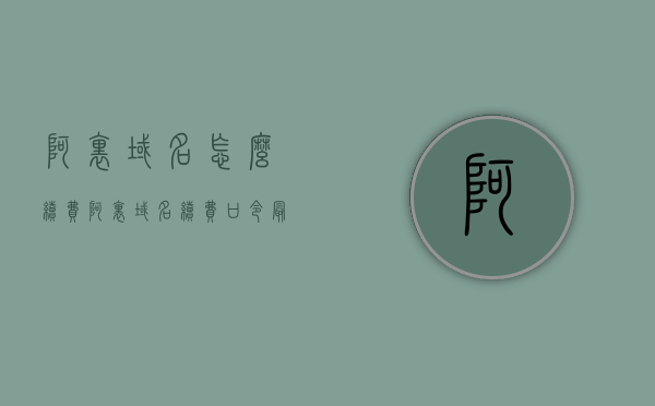 阿里域名怎么续费（阿里域名续费口令最新），阿里域名续费攻略，最新口令及步骤解析，阿里域名续费攻略，最新口令与步骤解析，阿里域名续费攻略，最新口令与步骤解析，轻松完成域名续费操作！，阿里域名续费攻略，最新口令与步骤解析，轻松完成域名续费操作！，阿里域名续费攻略，最新口令与步骤解析，轻松完成域名续费操作！，阿里域名续费最新攻略，步骤解析与口令指南，轻松完成域名续费操作！，阿里域名续费最新攻略，口令指南与步骤解析，轻松完成域名续费操作！，阿里域名续费最新攻略，步骤解析、口令指南，轻松完成域名续费操作！