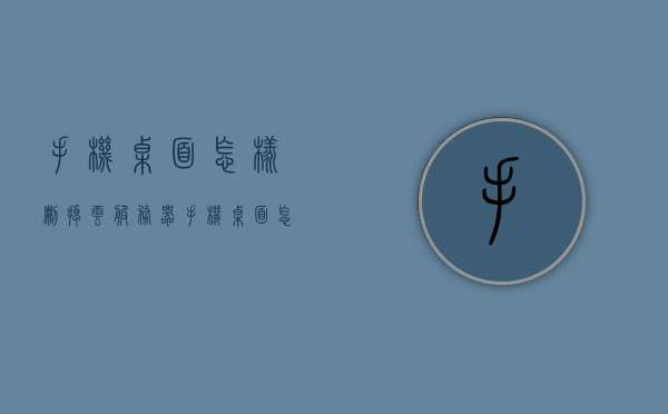 手机桌面怎样删掉云服务器（手机桌面怎样删掉云服务器记录），如何删除手机桌面上的云服务器记录？，如何删除手机桌面上的云服务器记录教程，如何删除手机桌面上的云服务器记录教程，一步步指导删除云服务器及记录操作？，如何一步步删除手机桌面上的云服务器及记录操作教程？，如何一步步删除手机桌面上的云服务器记录操作教程